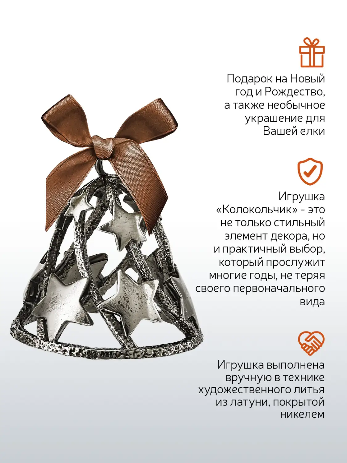 Игрушка новогодняя "Колокольчик"  никелированная  с чернением, подарок на Новый год