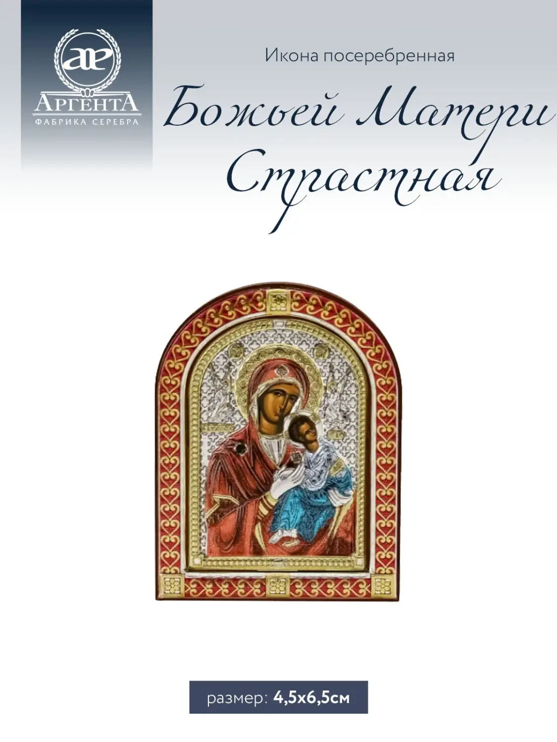 Страстная икона Божьей Матери (4,5*6,5)