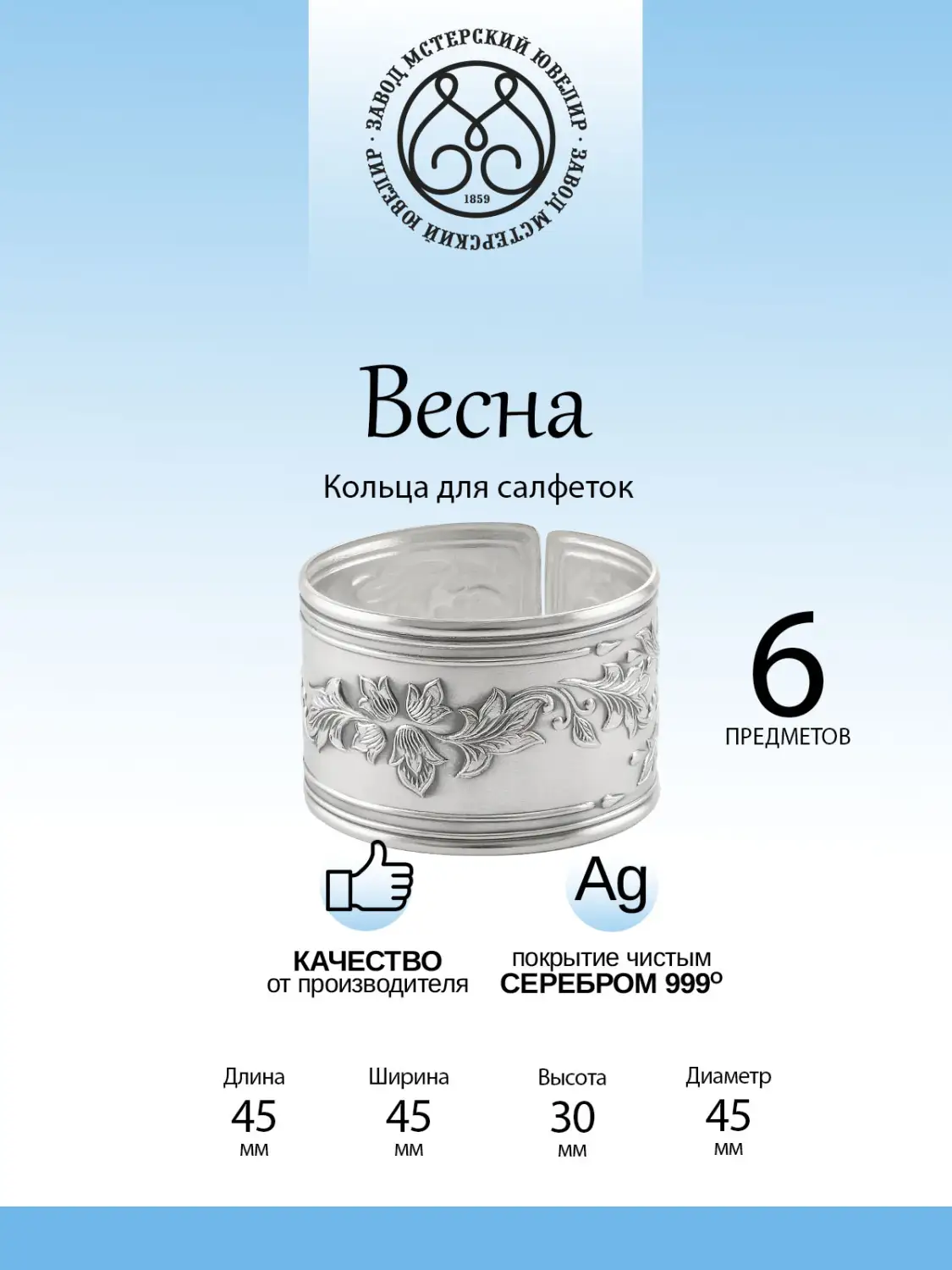 Набор колец для салфеток "Весна" 6 предметов из мельхиора с посеребрением