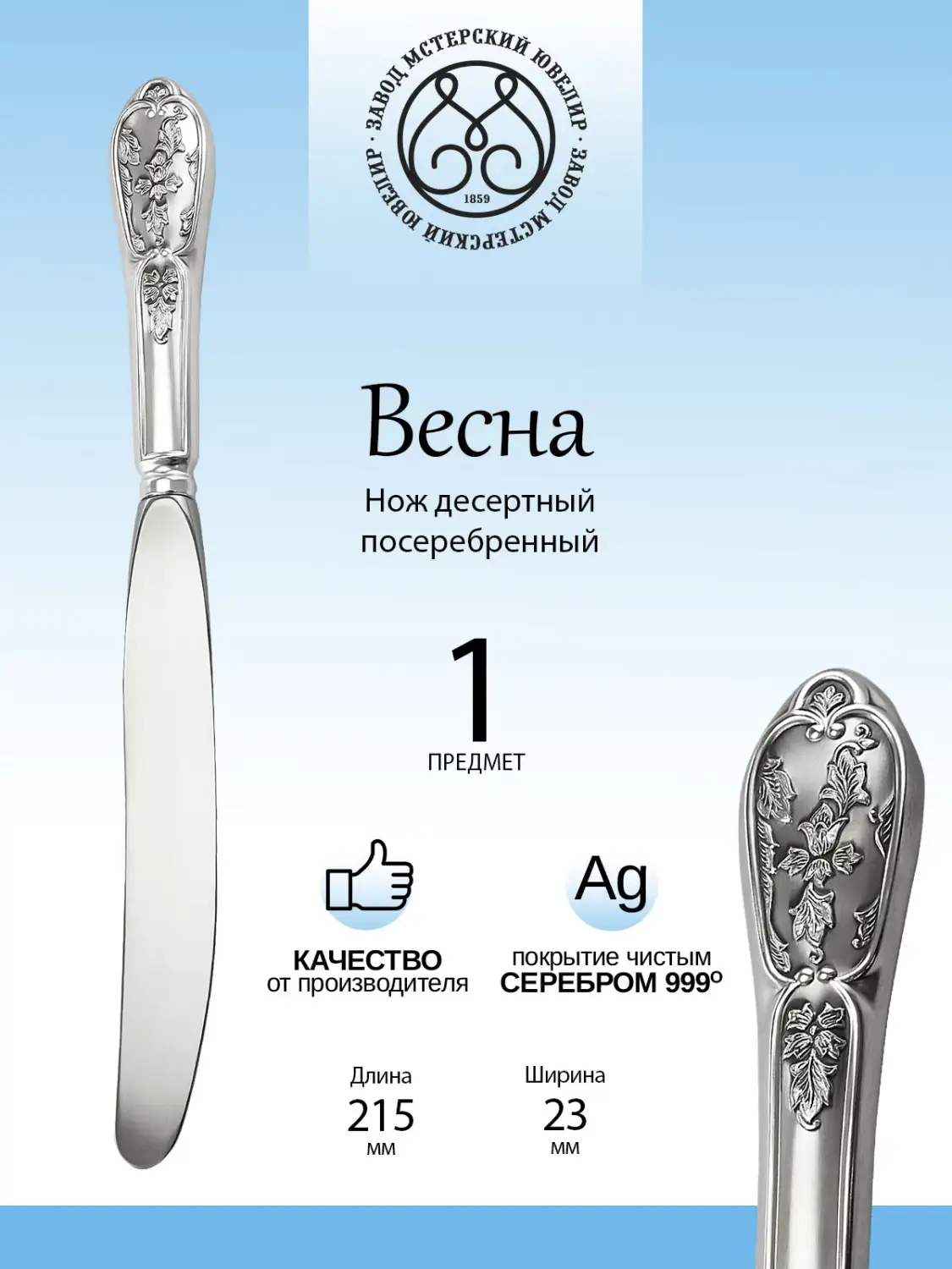 Нож десертный "Весна" из мельхиора с посеребрением