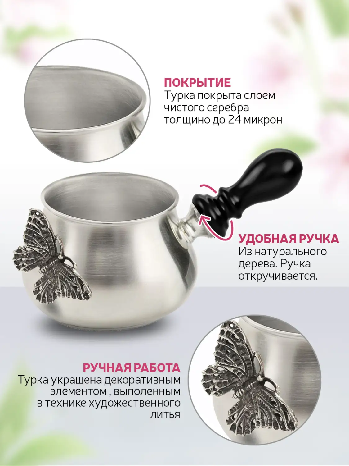 Молочник к турке для кофе "Бабочки" медный посеребренный с чернением