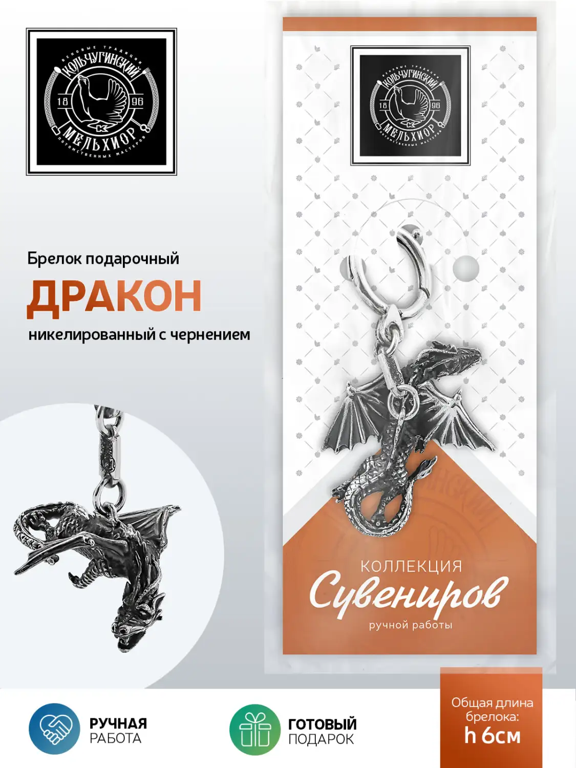 Брелок "Дракон" посеребренный с чернением