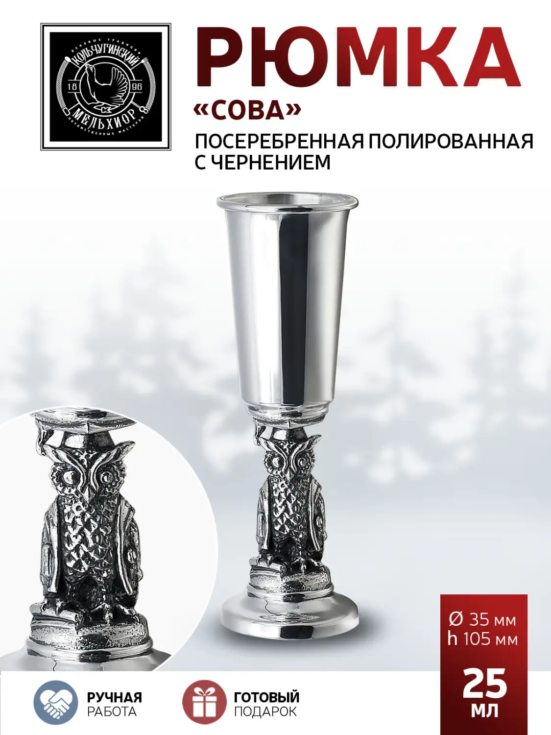 Рюмка "Сова" посеребренная полированная с чернением