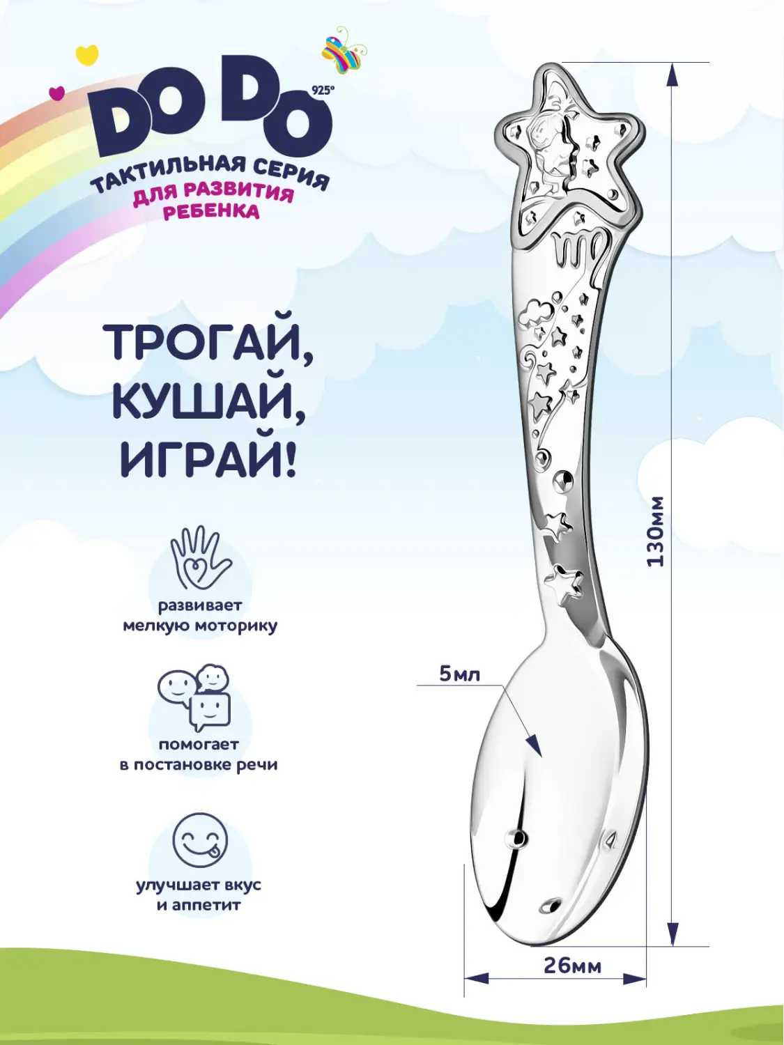 Ложка детская DODO "Зодиак Звезда-Дева" (Серебро 925)