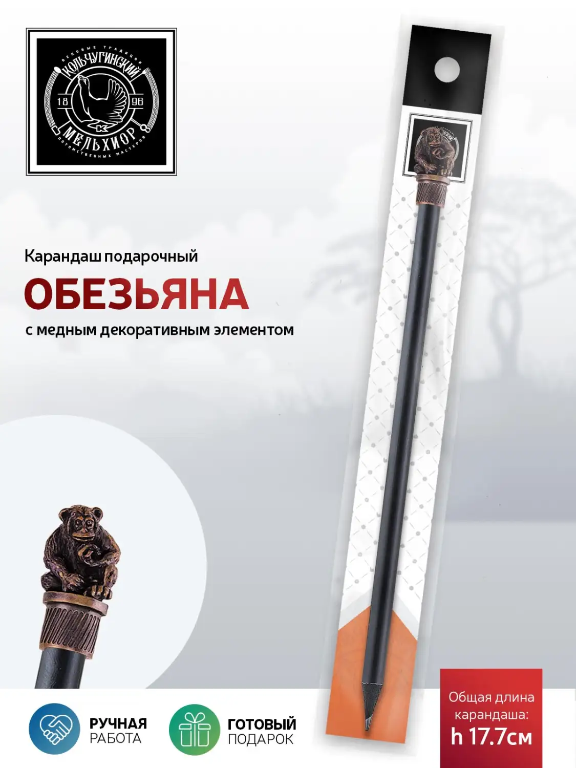 Карандаш "Сафари-Обезьяна" медный с чернением