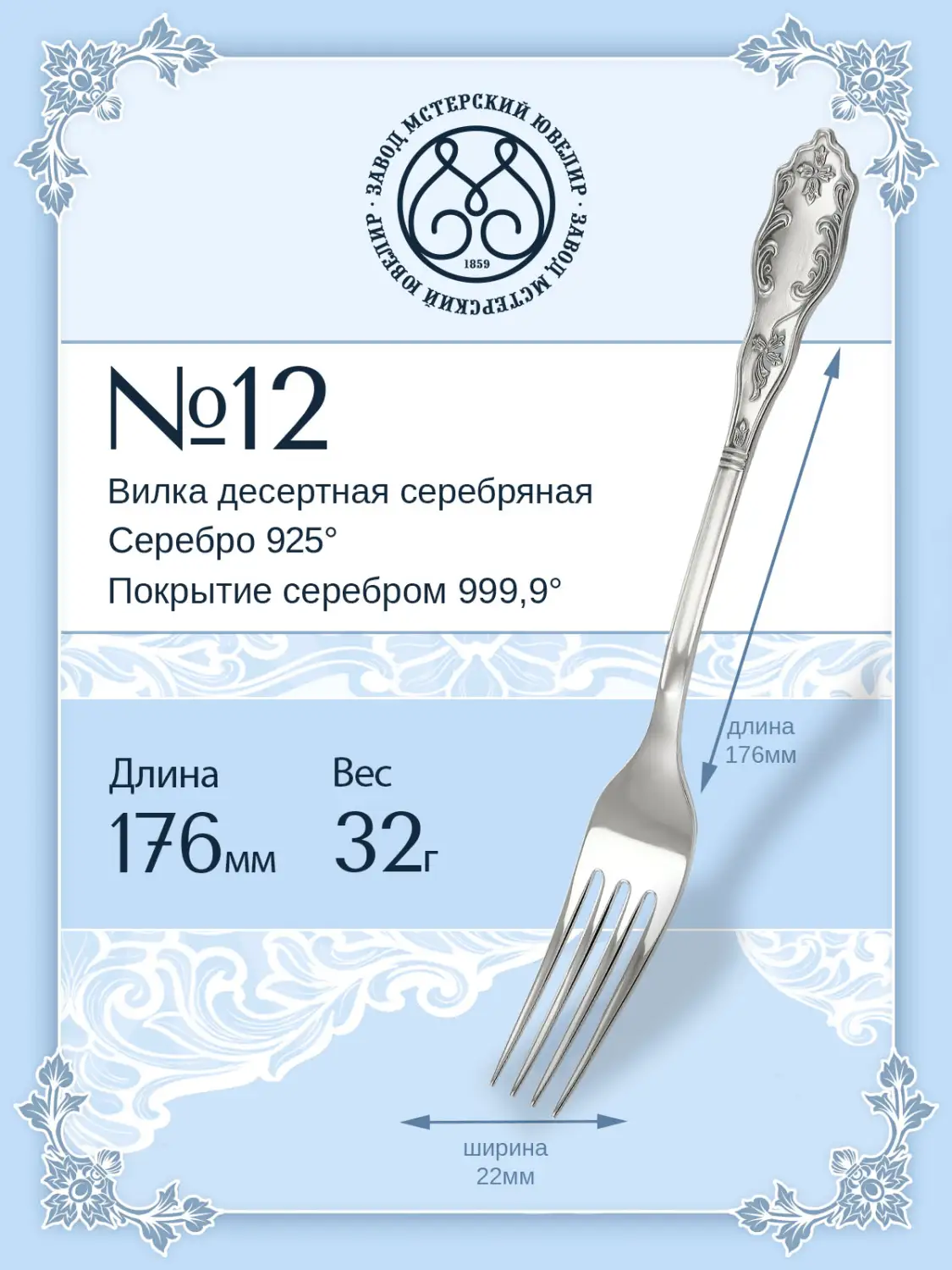 Вилка десертная №12 (Серебро 925)