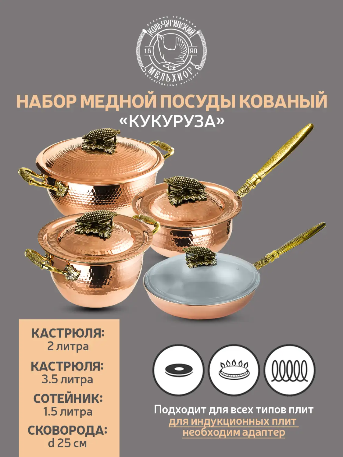 Набор медной посуды кованый "Кукуруза" 4 предмета (кастрюля 2,0 л, кастрюля 3,5 л, сотейник, сковорода) в коробе