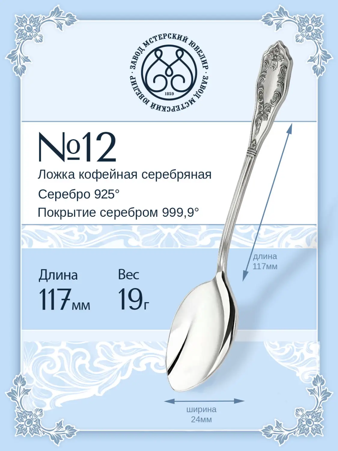 Ложка кофейная №12 (Серебро 925)
