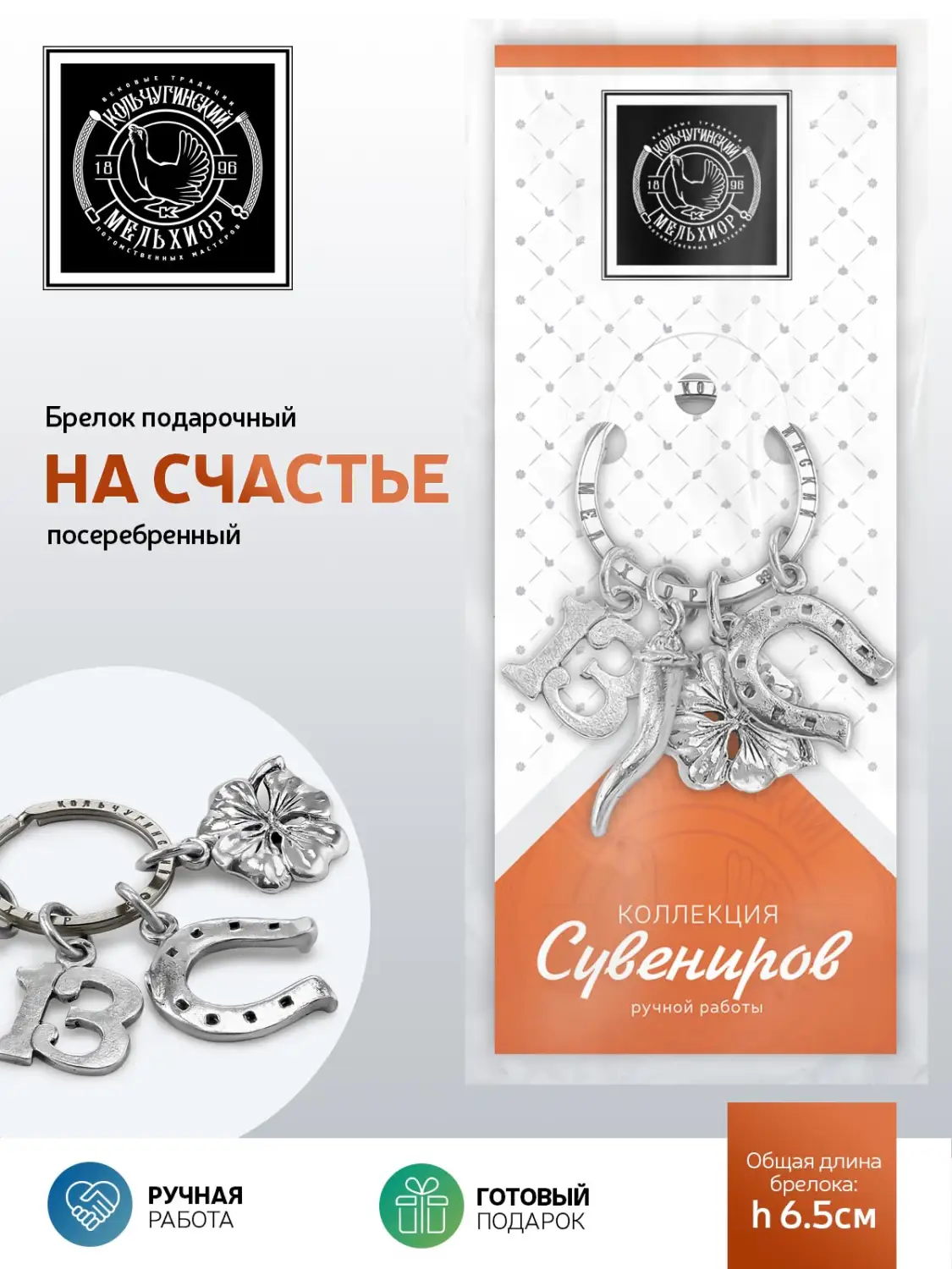 Брелок "На счастье" посеребренный