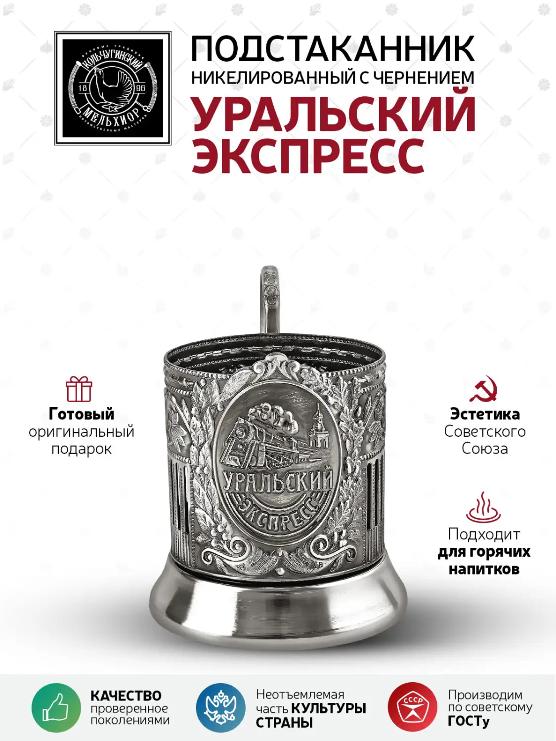 Подстаканник никелированный с чернением "Уральский экспресс"