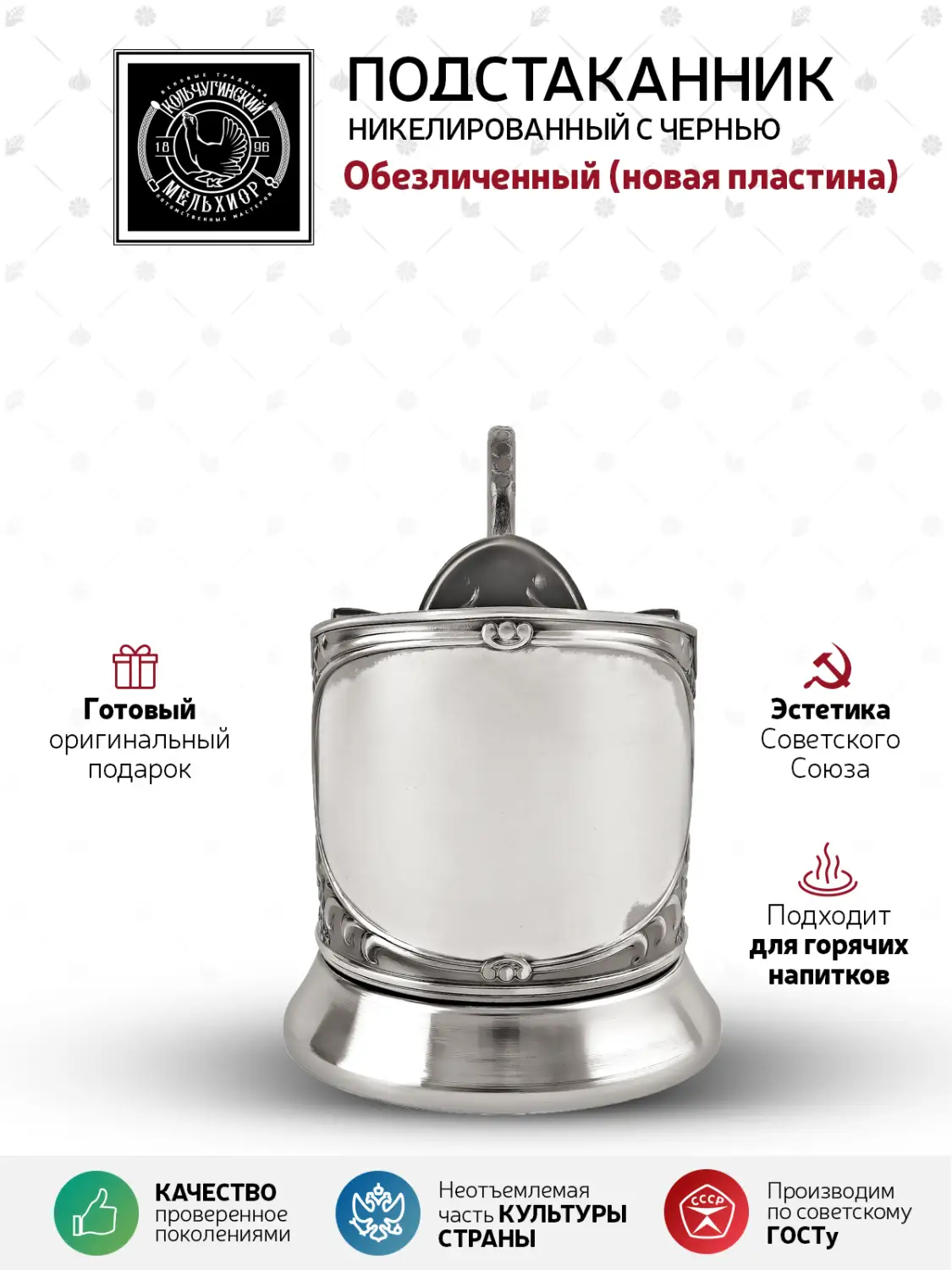 Подстаканник никелированный с чернением "Обезличенный"(новая пластина)