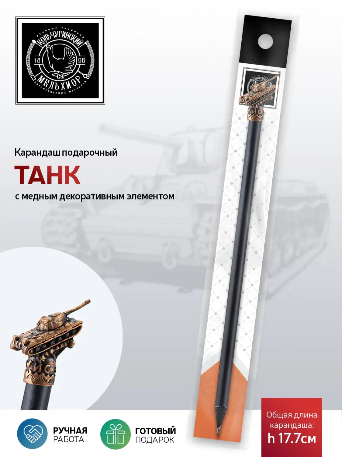 Карандаш "Танк" медный с чернением
