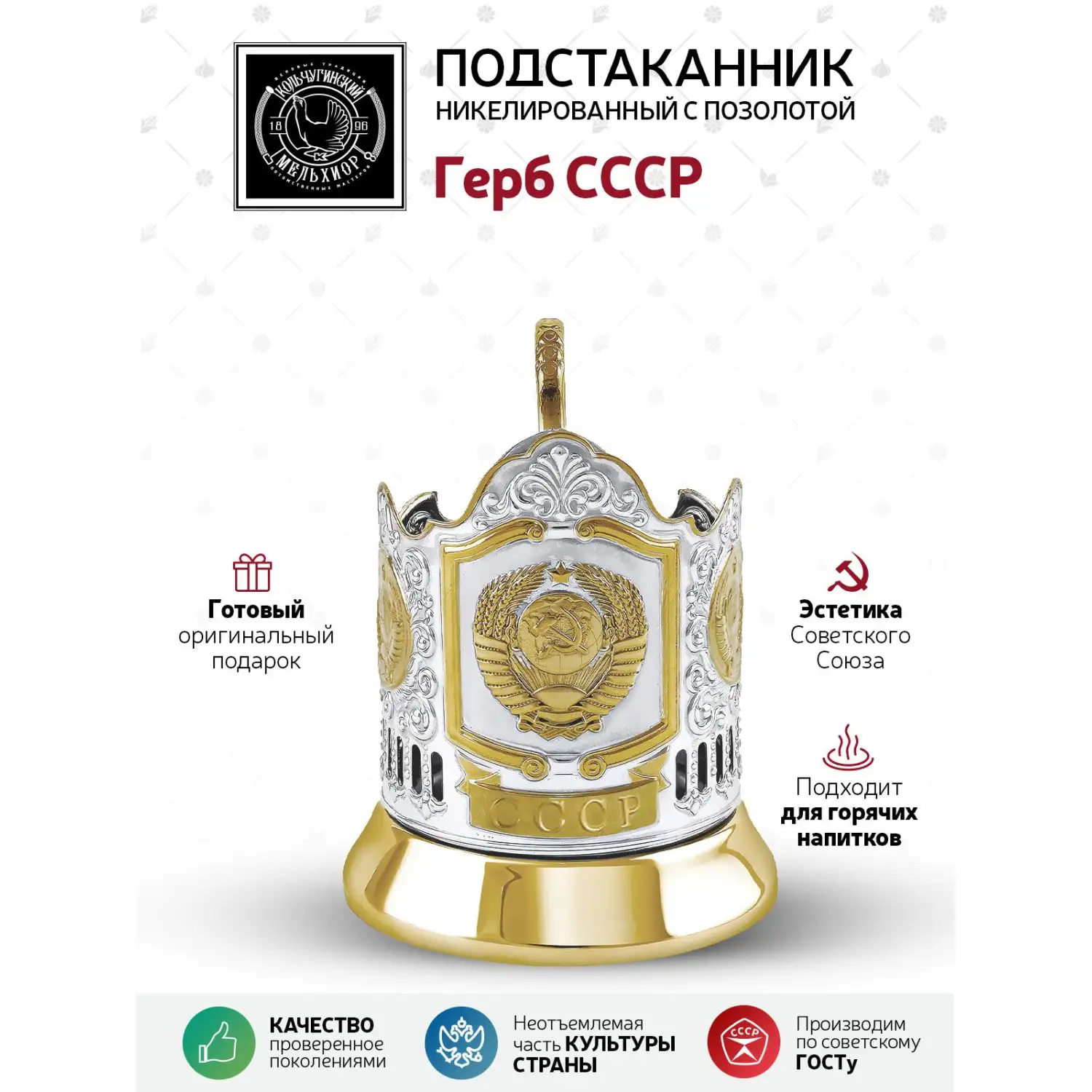 Подстаканник никелированный с позолотой  "Герб СССР"(2)