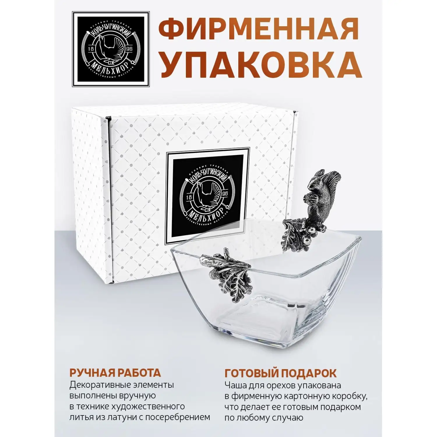 Чаша для орехов "Белка" посеребренный  с чернением