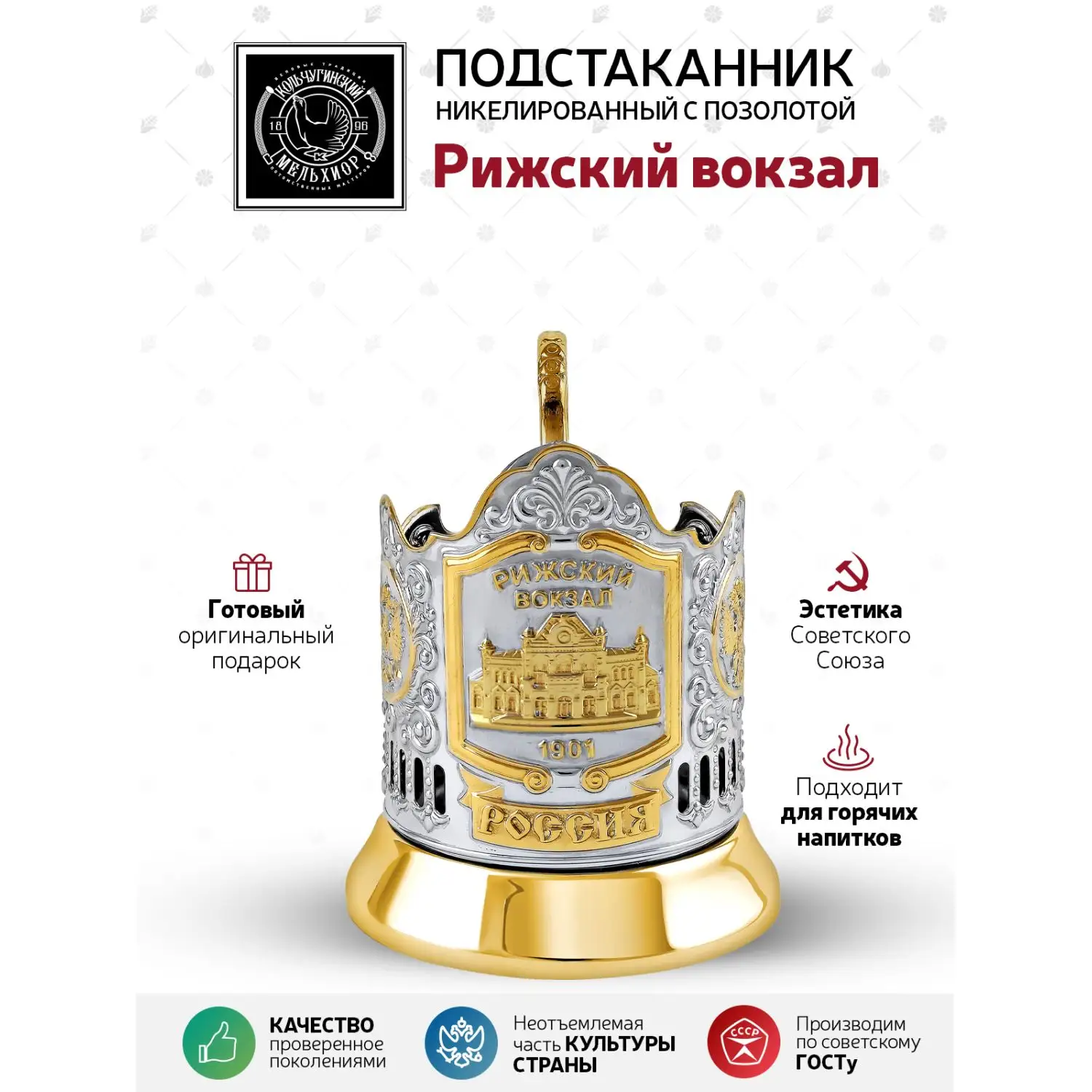 Подстаканник никелированный с позолотой  "Рижский вокзал"