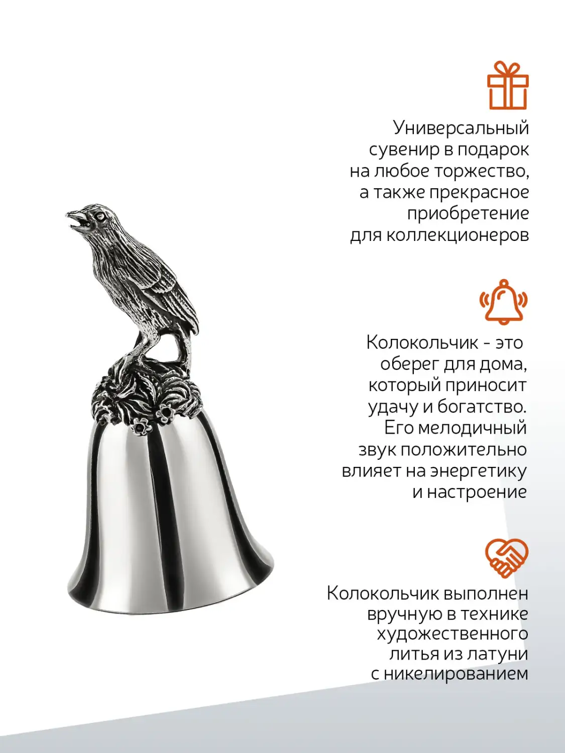 Колокольчик "Жаворонок" никелированный с чернением