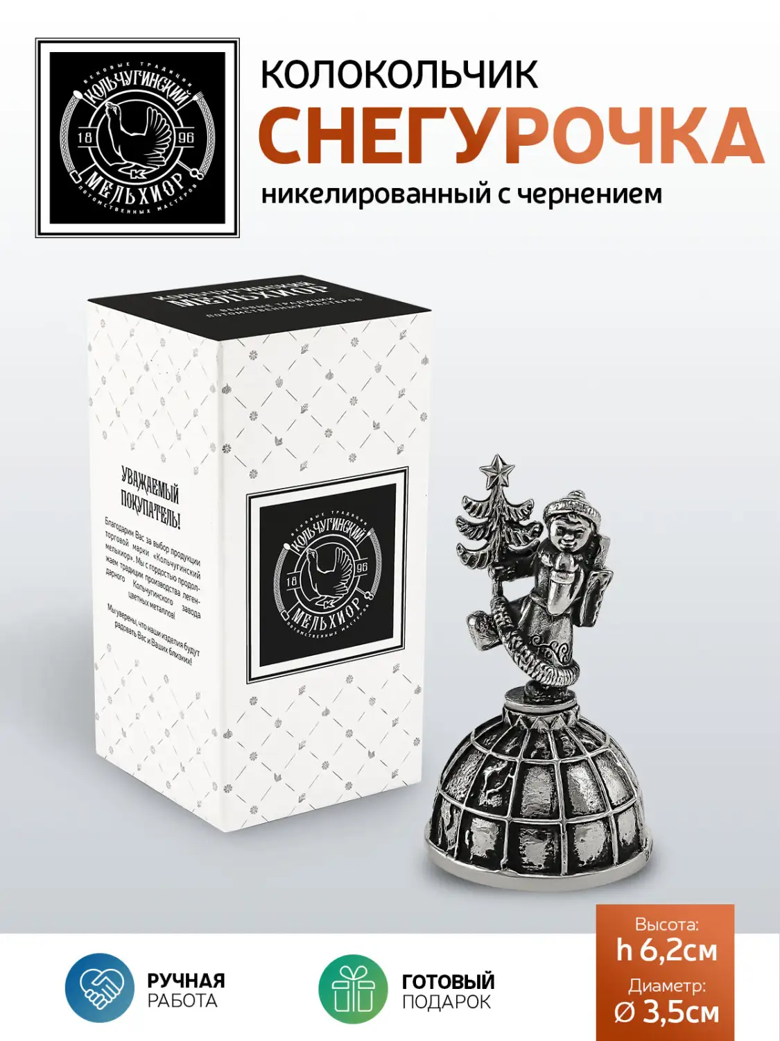 Колокольчик "Снегурочка" никелированный с чернением
