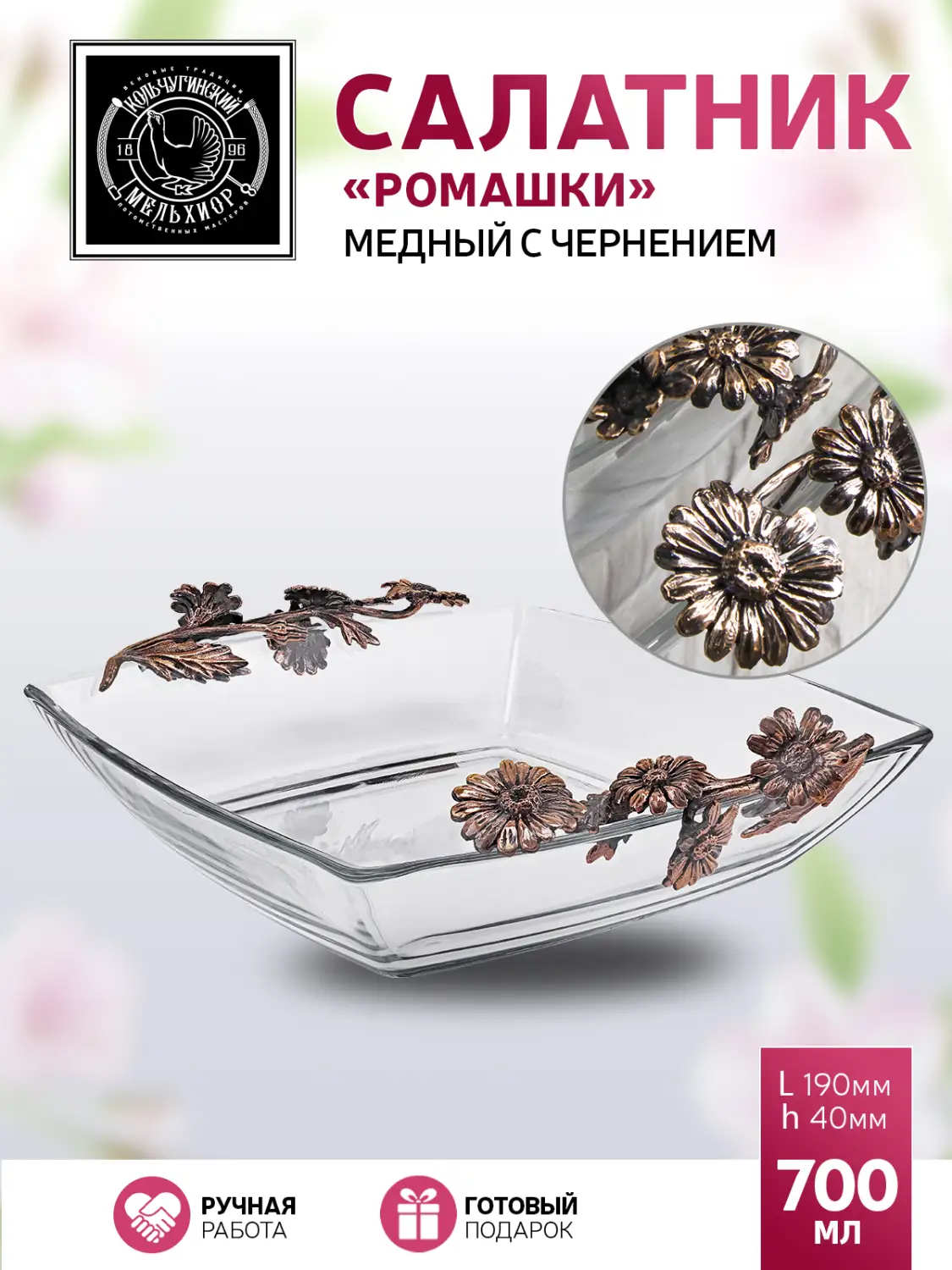 Салатник большой "Ромашки" медный с чернением