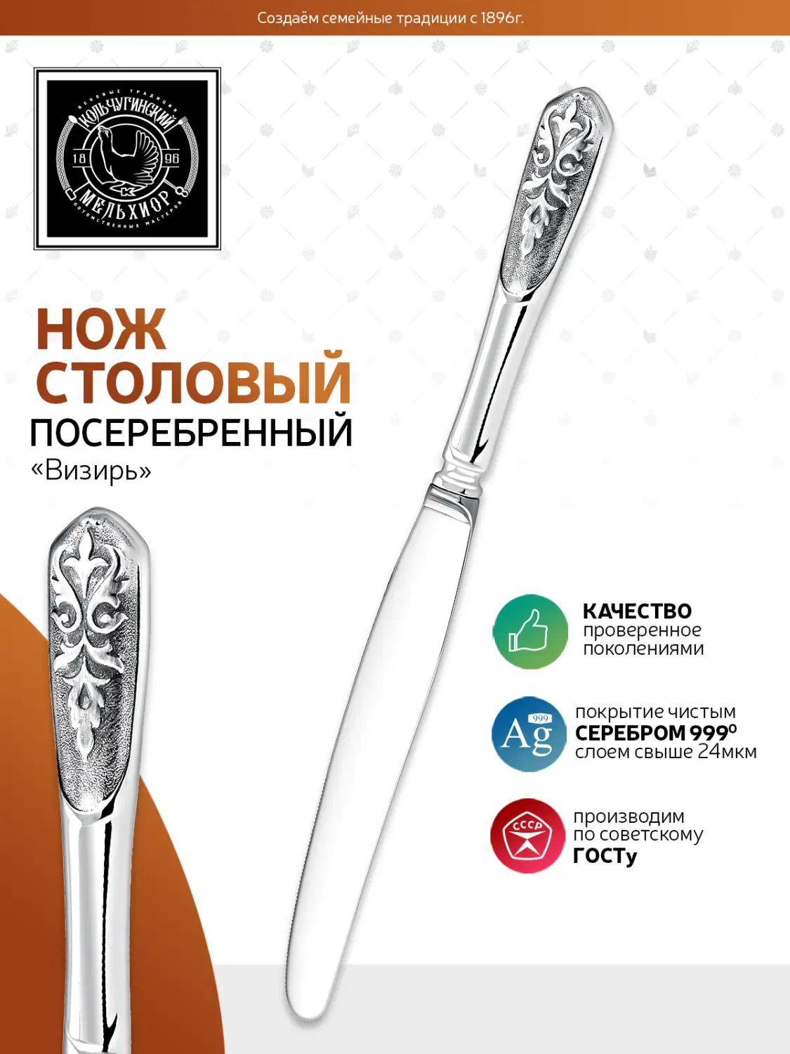 Нож столовый "Визирь" посеребенный с чернением