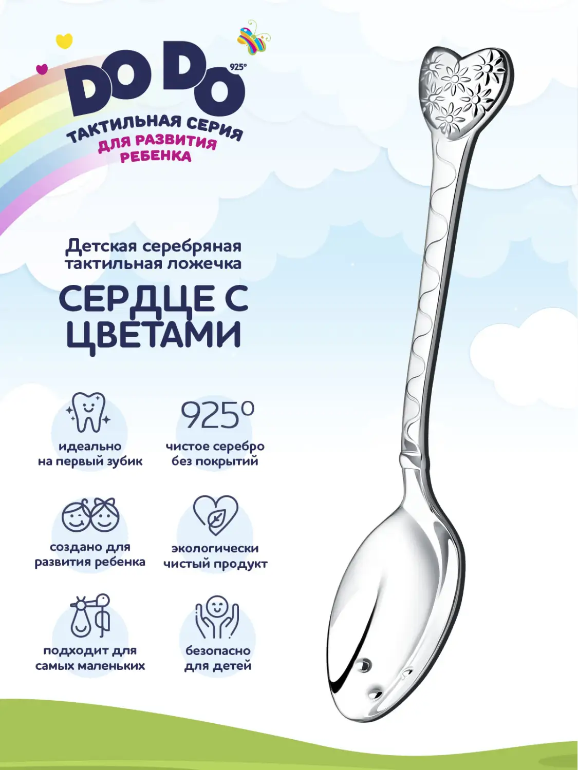 Ложка детская DODO "Сердце с цветами" (Серебро 925)