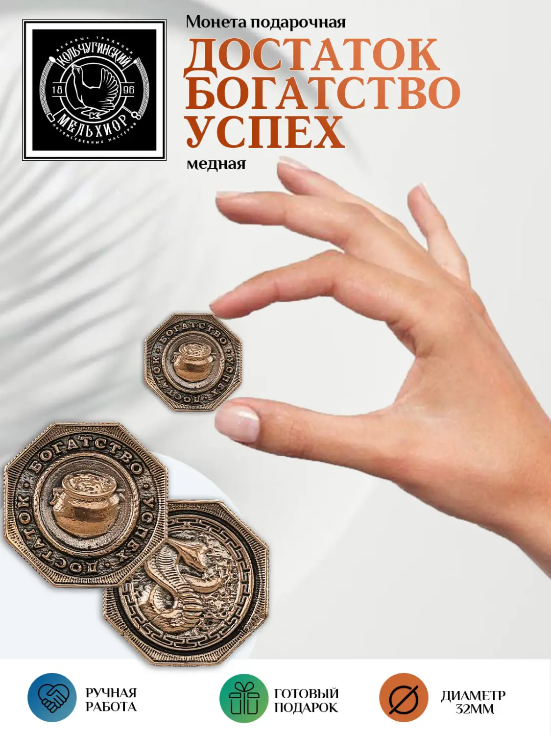 Монета восьмигранная "Достаток, богатство, успех" медная с чернением