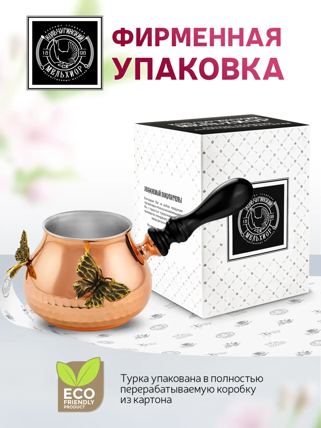Турка "Бабочки" медная кованая посеребренная внутри  