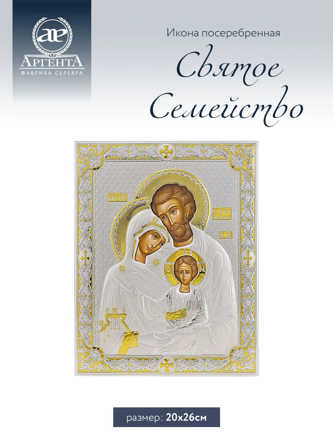Икона Святое семейство (20 х 26)