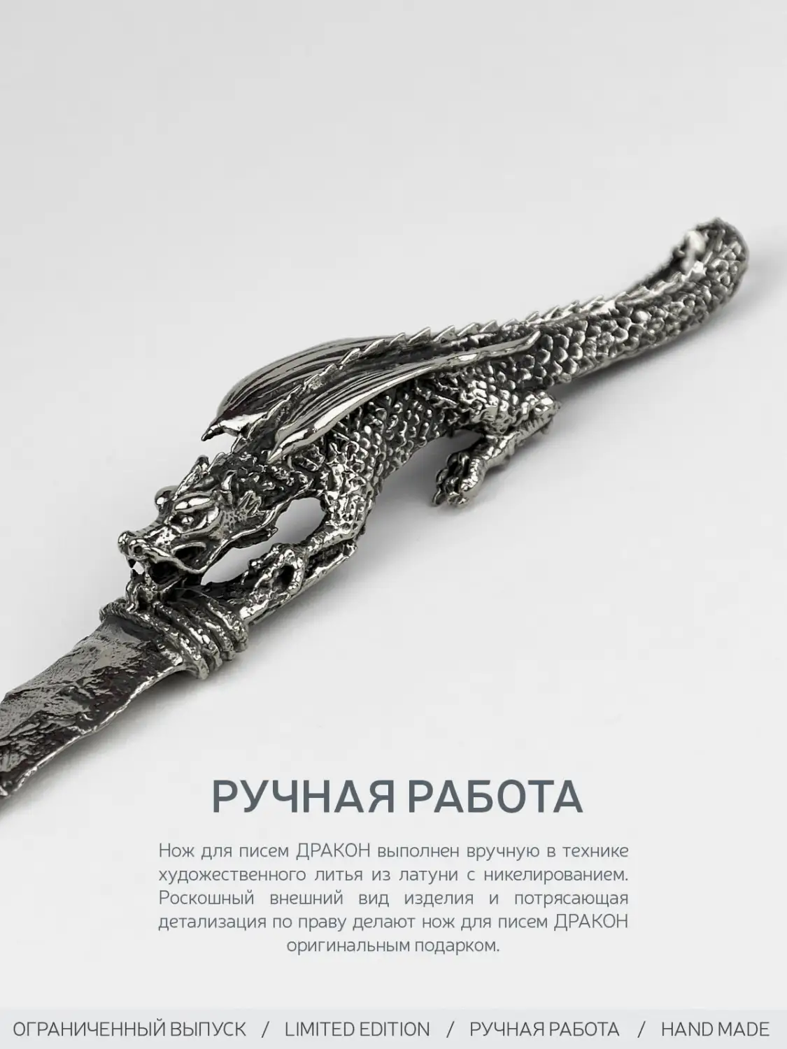Нож для писем "Дракон" никелированный с чернением