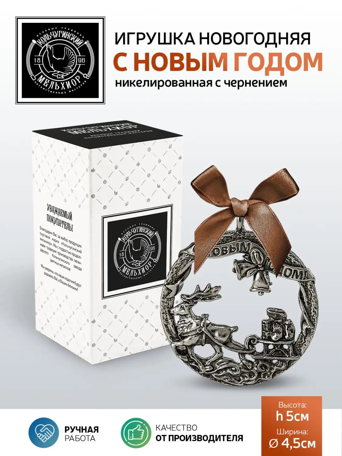 Игрушка новогодняя "С Новым Годом" никелированная  с чернением, подарок на Новый год