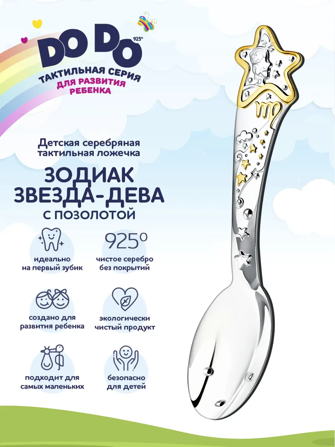Ложка детская DODO "Зодиак Звезда-Дева" с позолотой (Серебро 925)