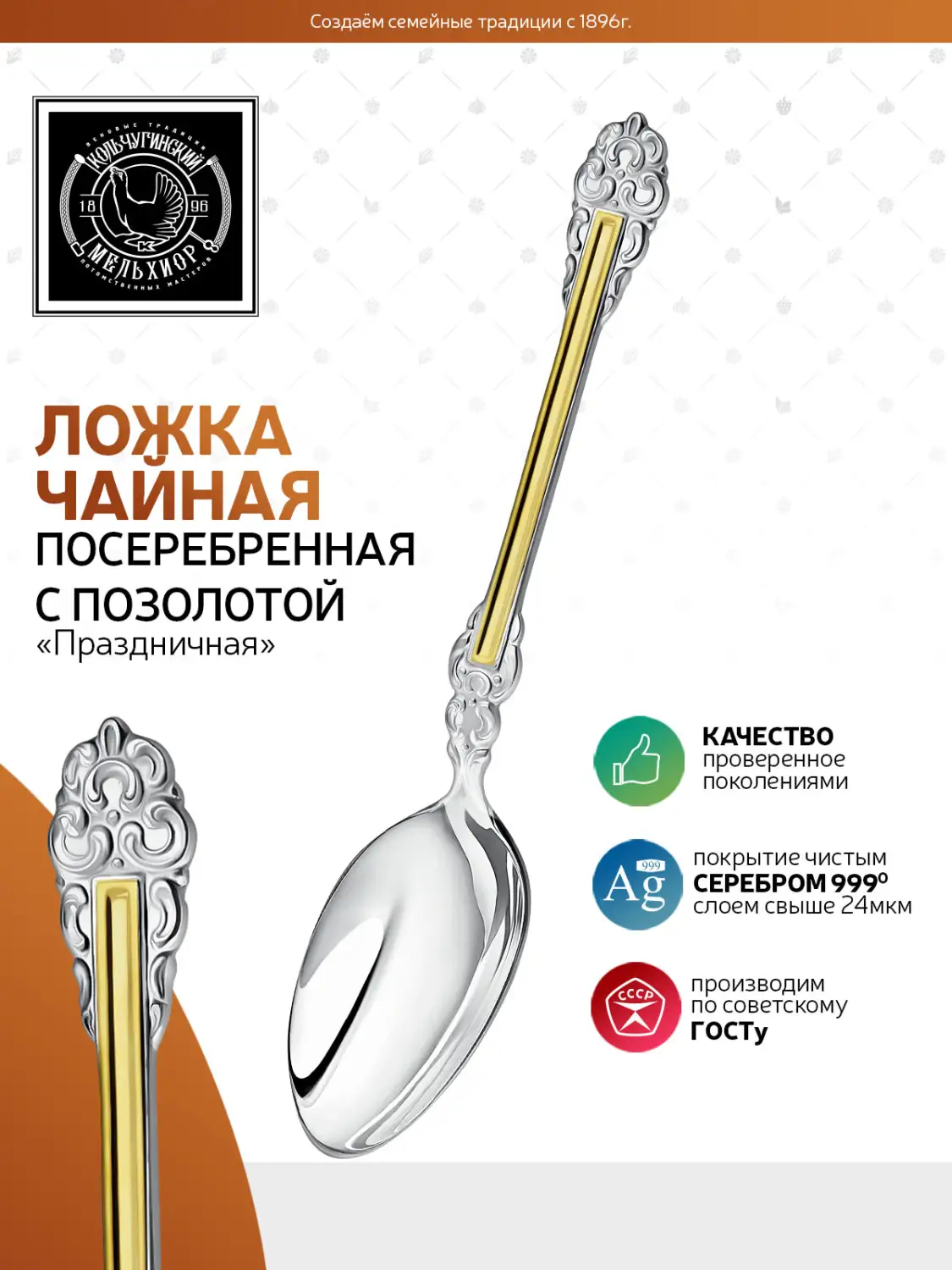 Ложка чайная "Праздничная" посеребренная с частичной позолотой