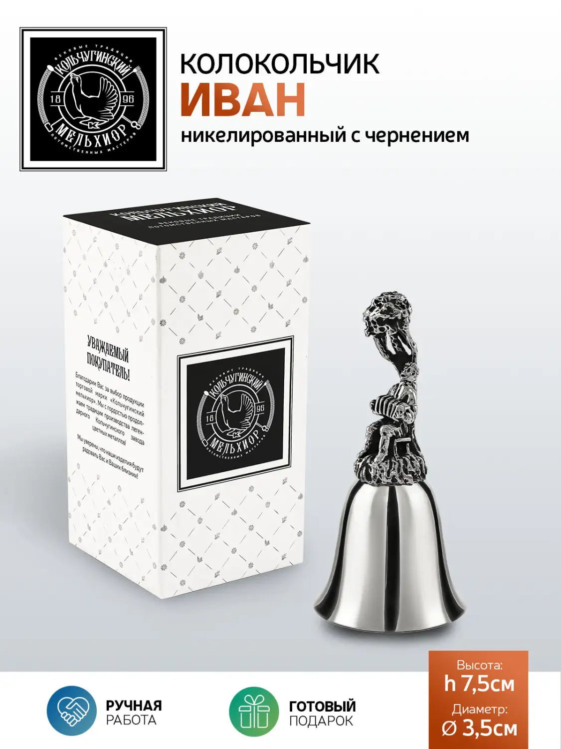 Колокольчик "Иван" никелированный с чернением