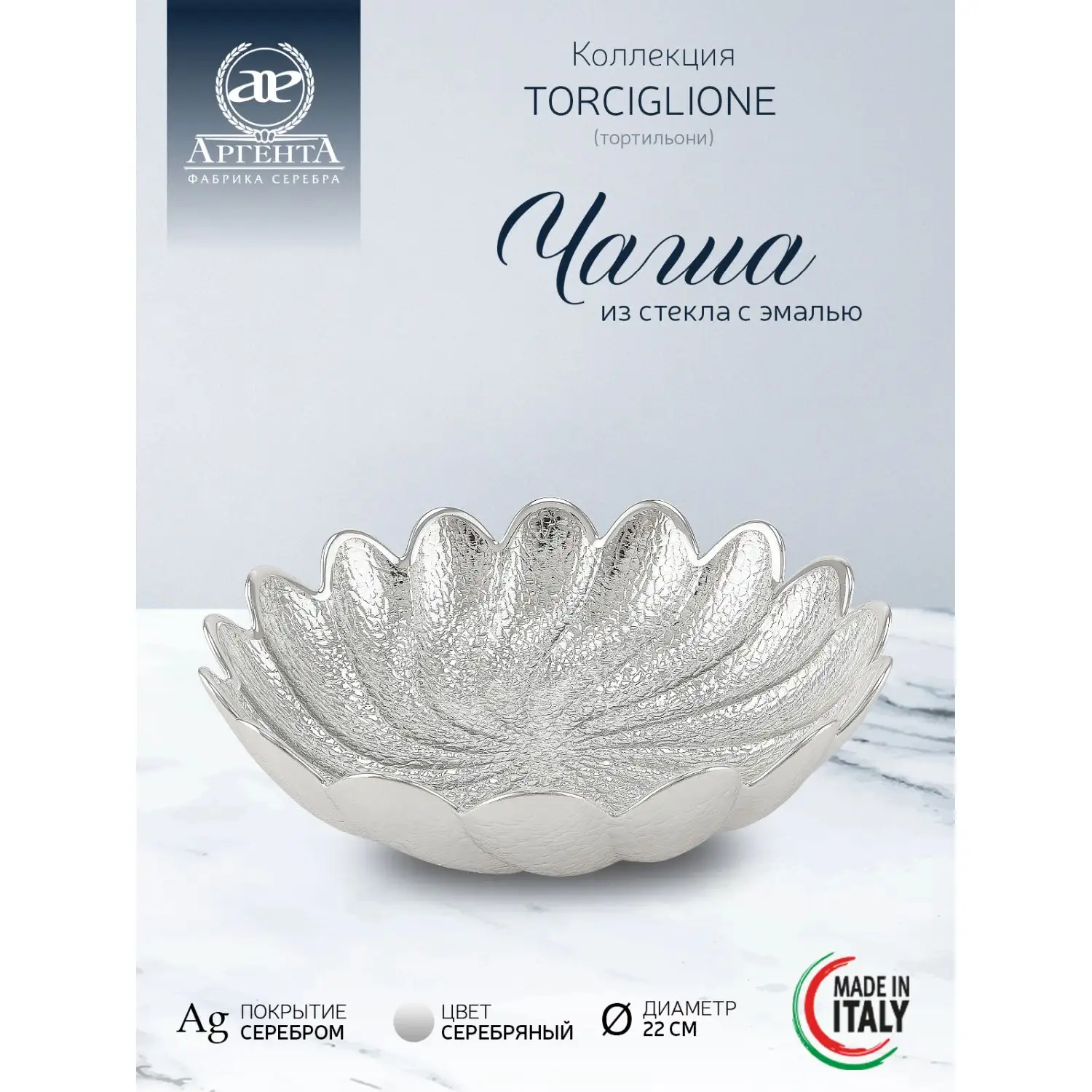 Чаша стеклянная "TORCIGLIONE" (цвет серебро) диаметр 22 см