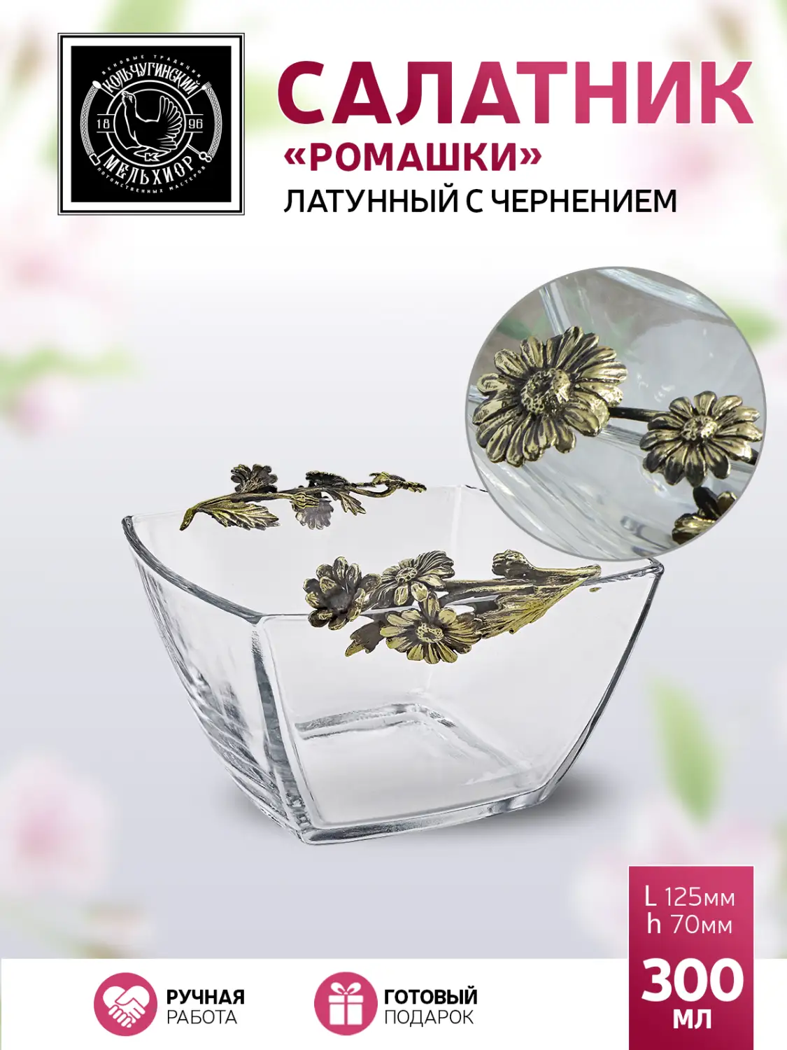 Салатник малый "Ромашки" латунный с чернением