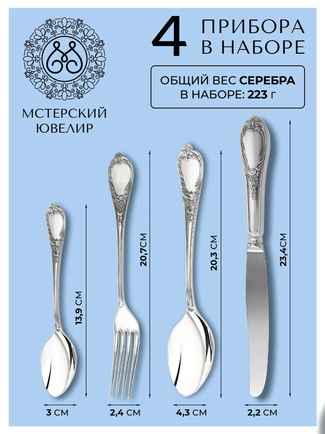 Набор столовый  "Сильвия" Эгоист : вилка, ложка, нож, чайная ложка (Серебро 925)
