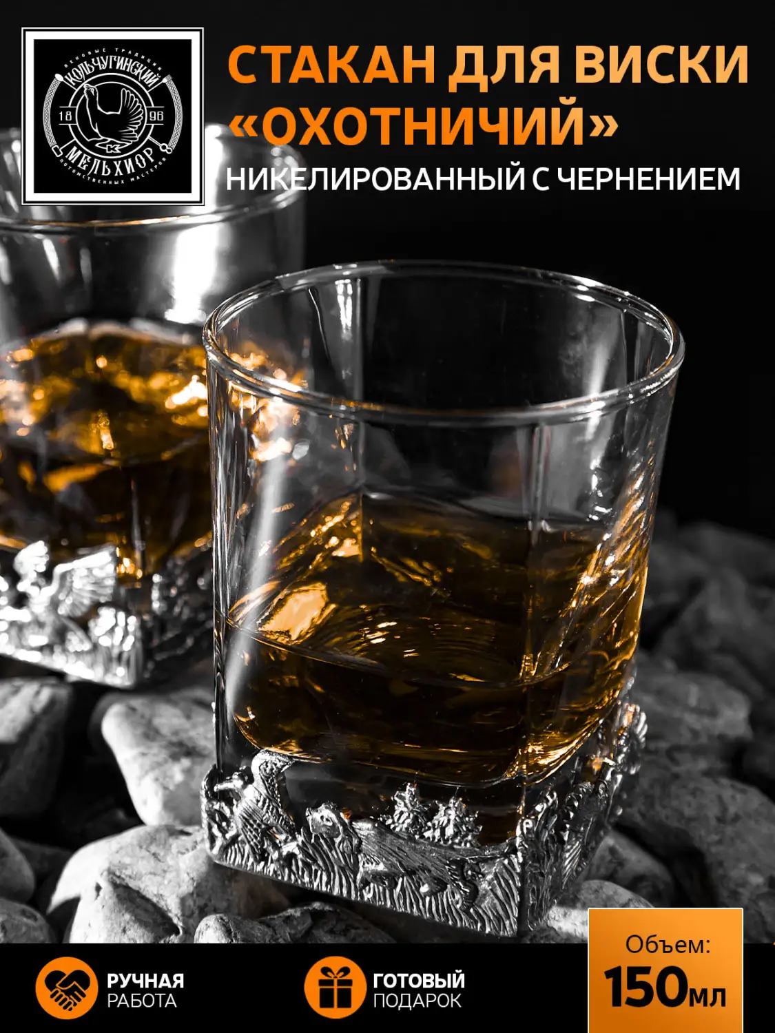 Стакан для виски "Охотничий" никелированный с чернением