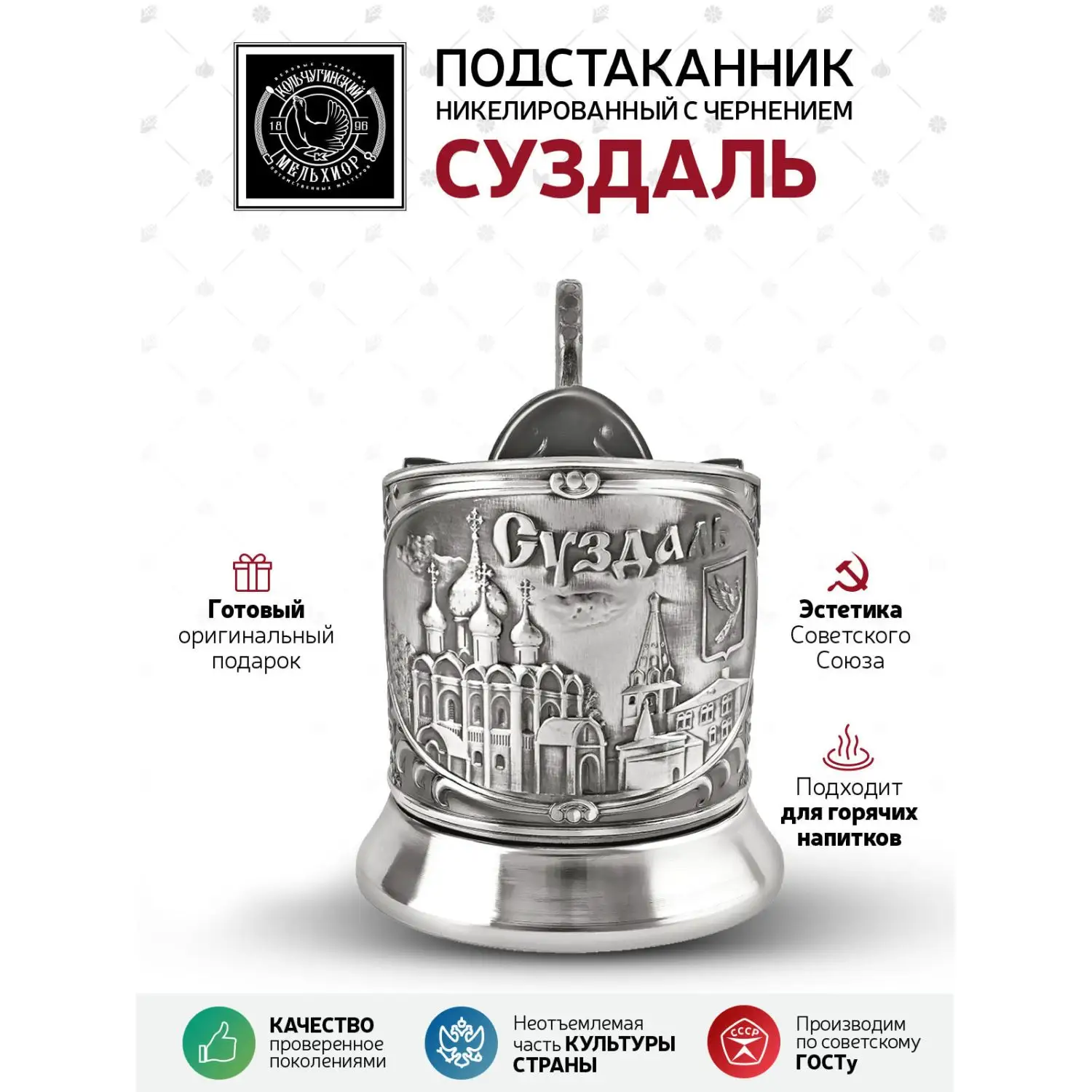 Подстаканник "Суздаль" никелированный с чернением