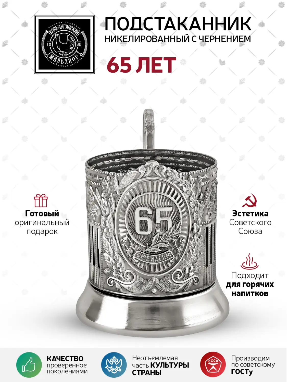Подстаканник никелированный с чернением "65 лет Советский"