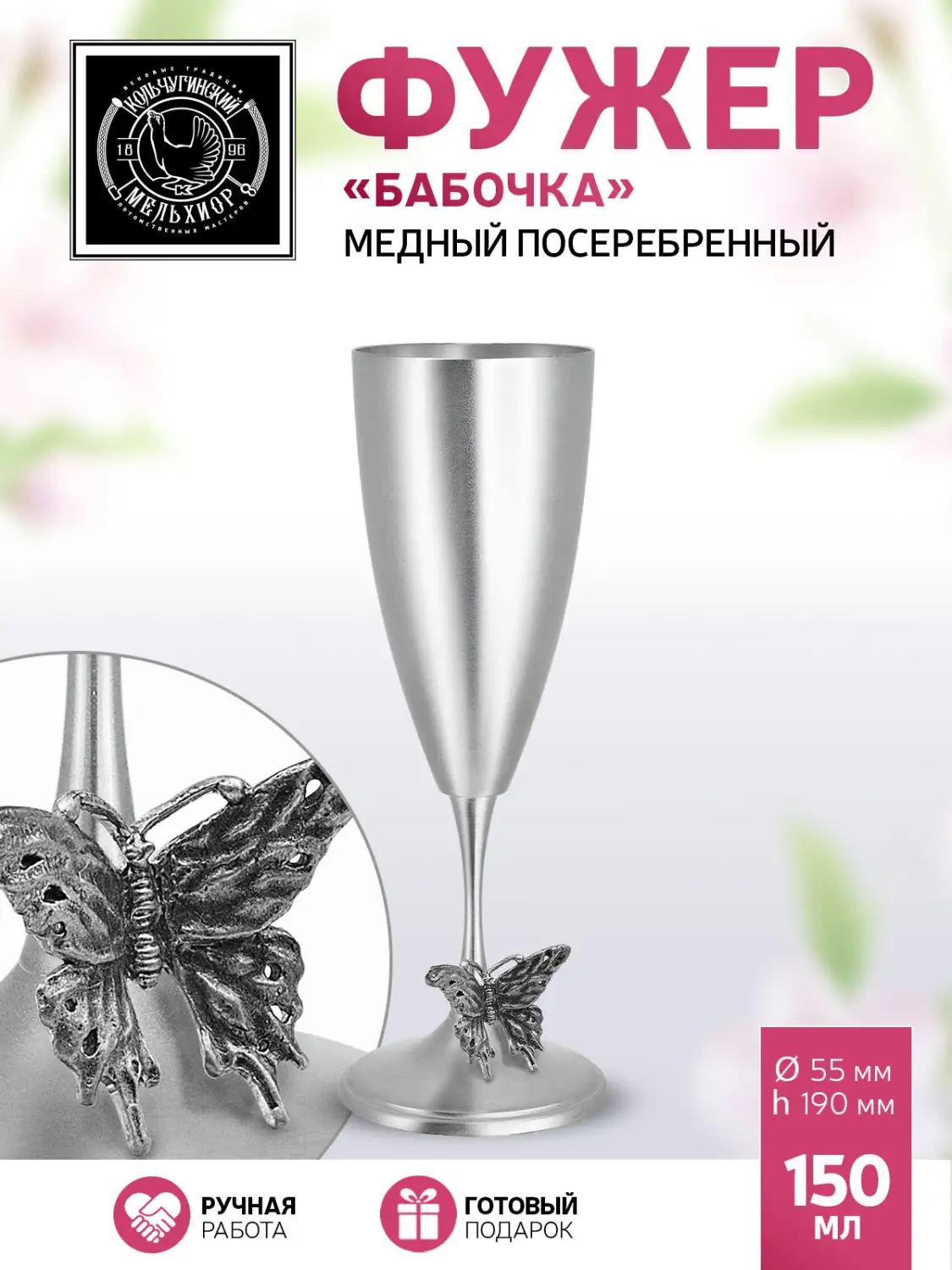 Фужер "Бабочка" посеребренный с чернением