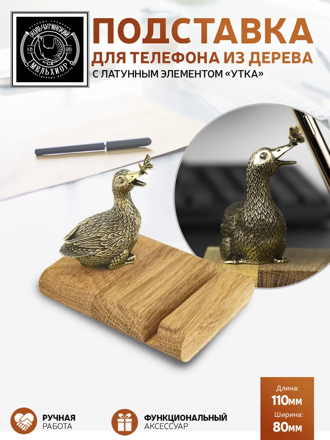 Подставка  для телефона "Утка"  латунная с чернением
