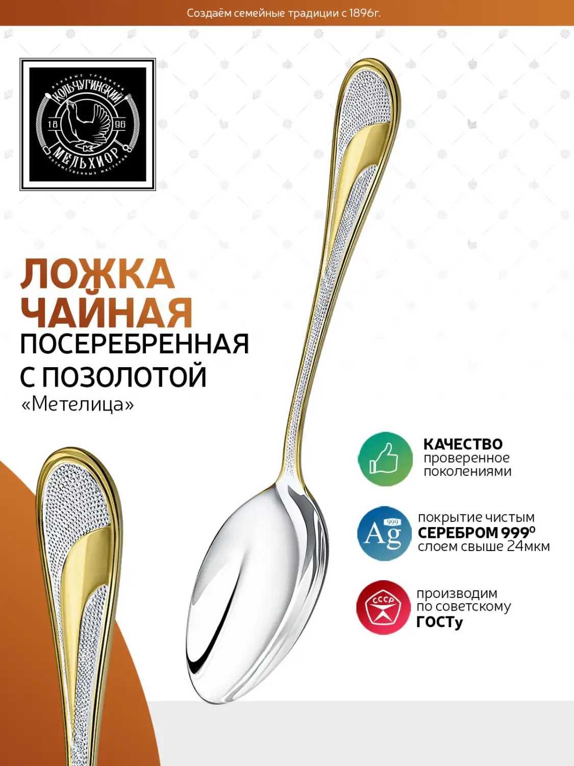 Ложка чайная "Метелица" посеребренная с позолотой