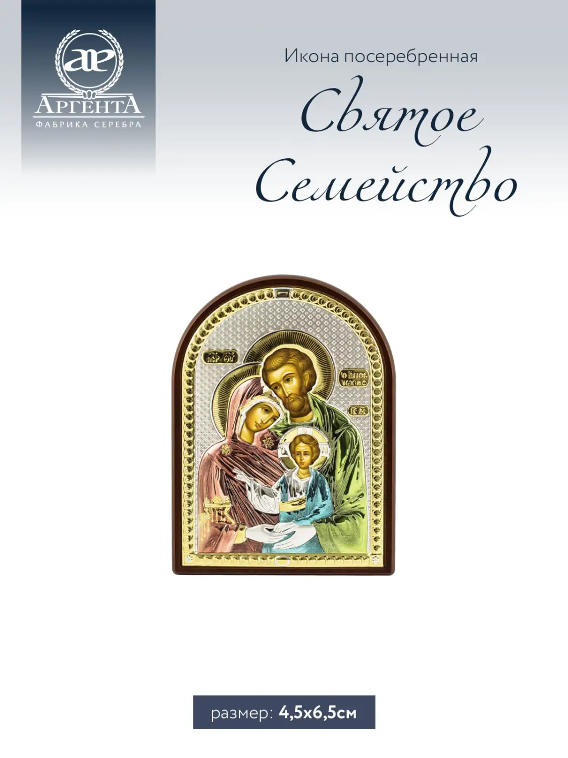 Икона Святое семейство (4.5*6.5)