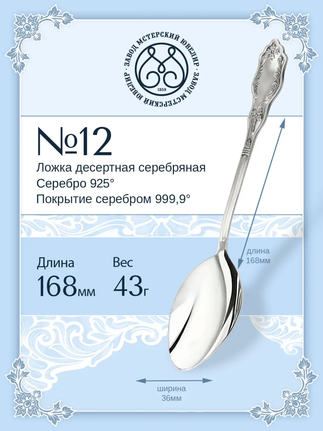 Ложка десертная №12 (Серебро 925)