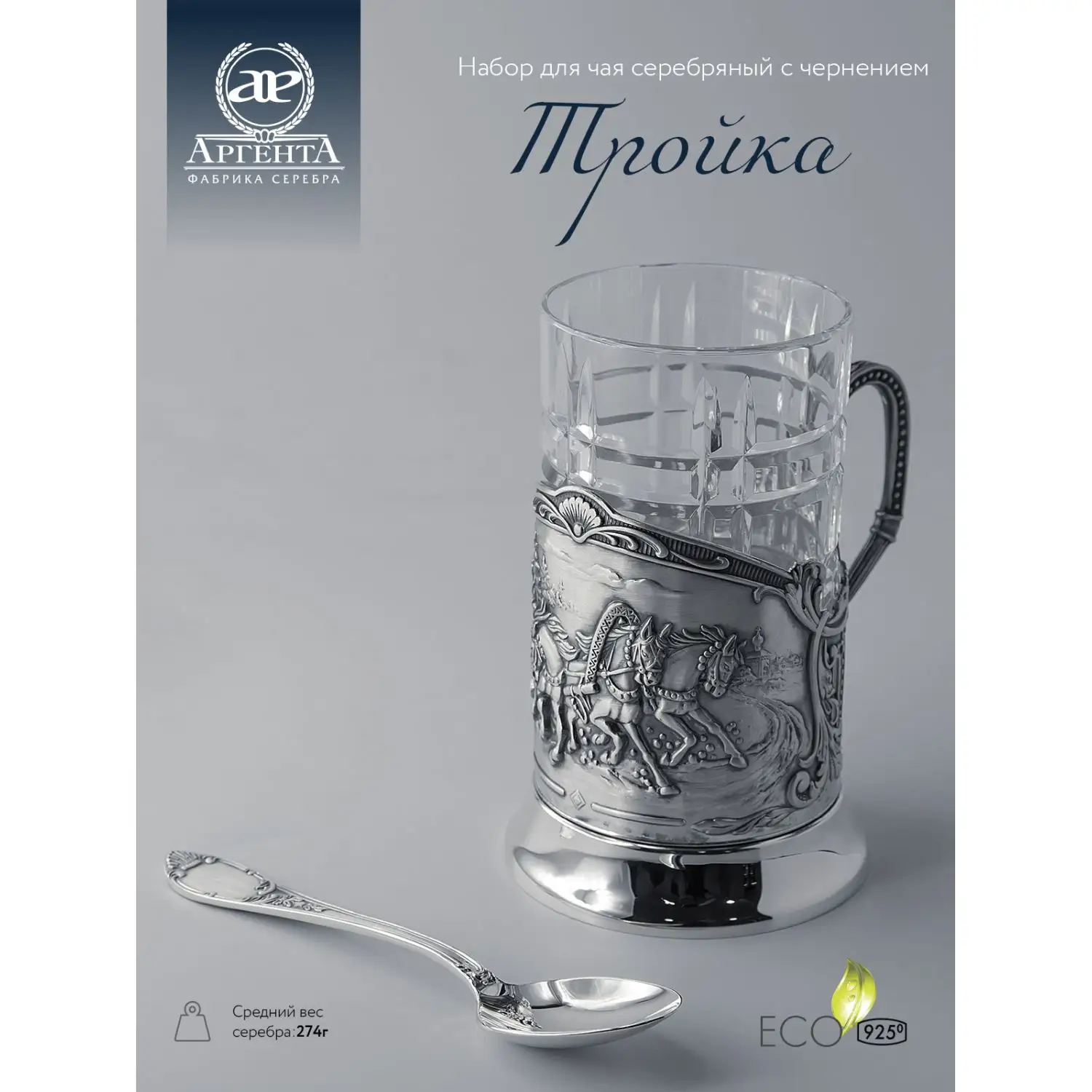 Набор для чая  "Тройка": ложка, стакан, подстаканник с чернением (Серебро 925)