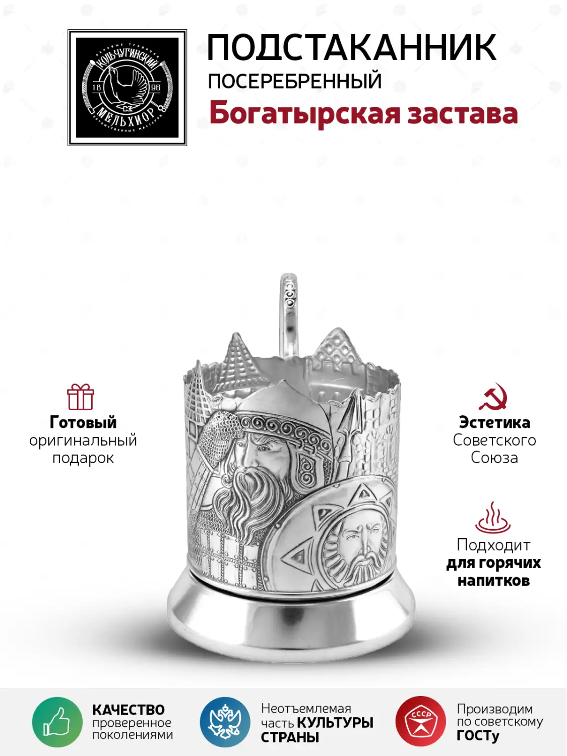 Подстаканник посеребренный "Богатырская застава"