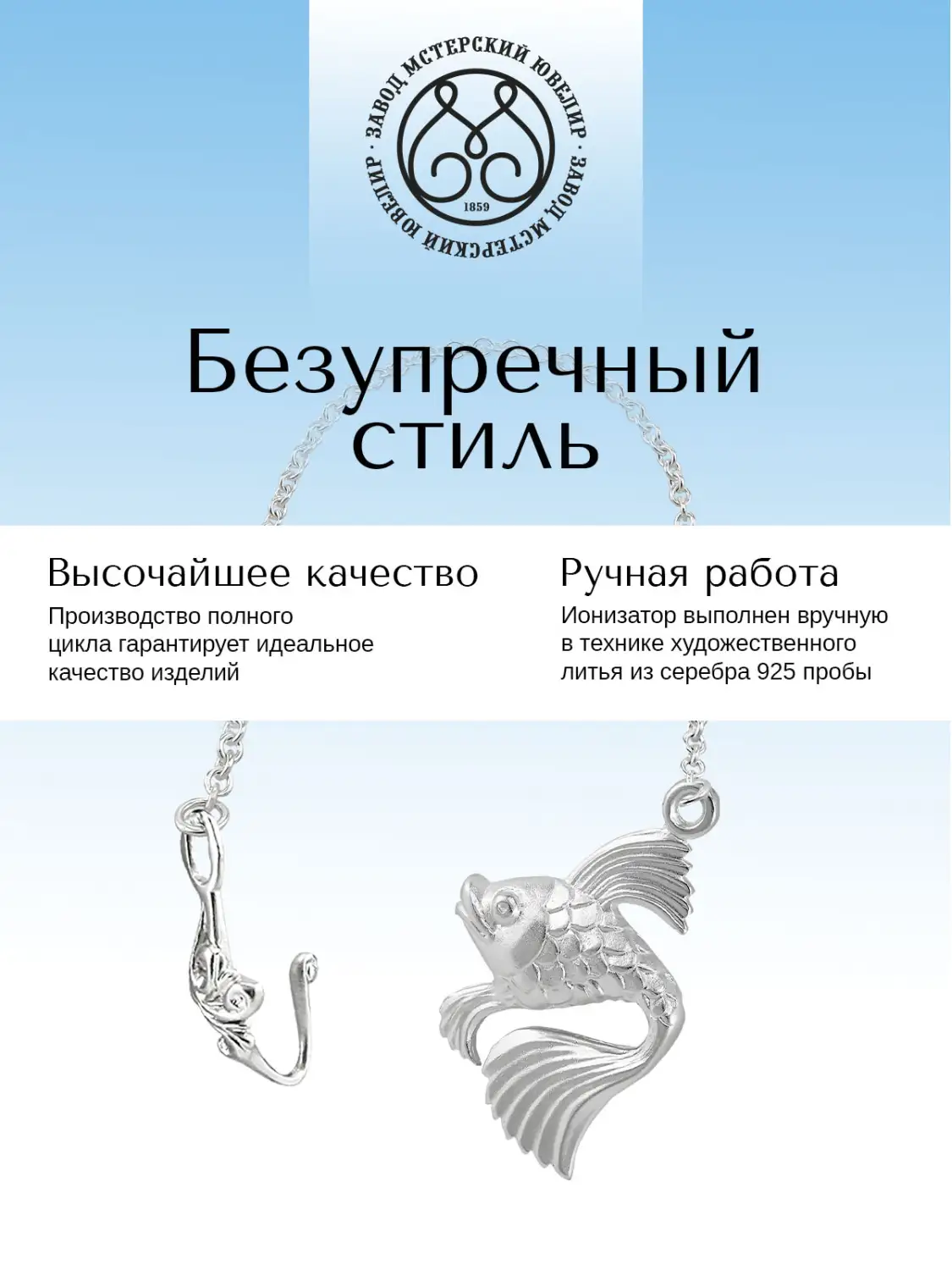 Ионизатор воды №4 "Рыбка" (Серебро 925)