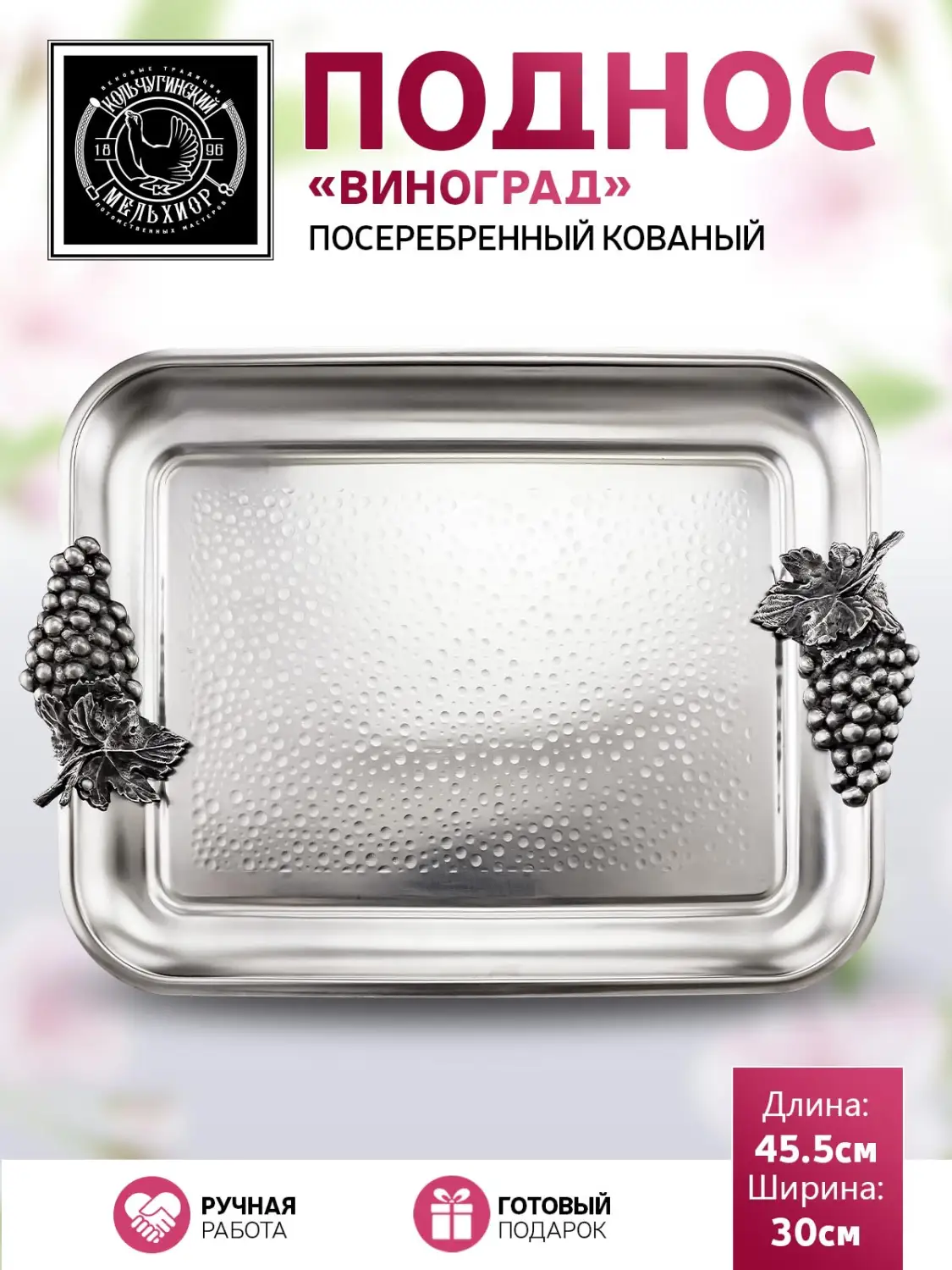 Поднос прямоугольный с накладками "Виноград" латунный посеребренный с чернением кованый