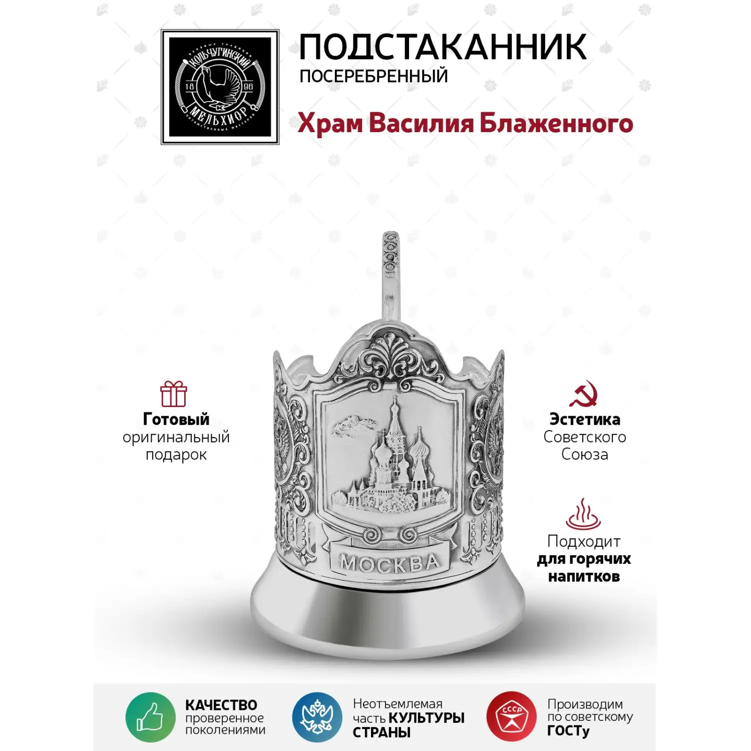 Подстаканник посеребренный "Храм Василия Блаженного"