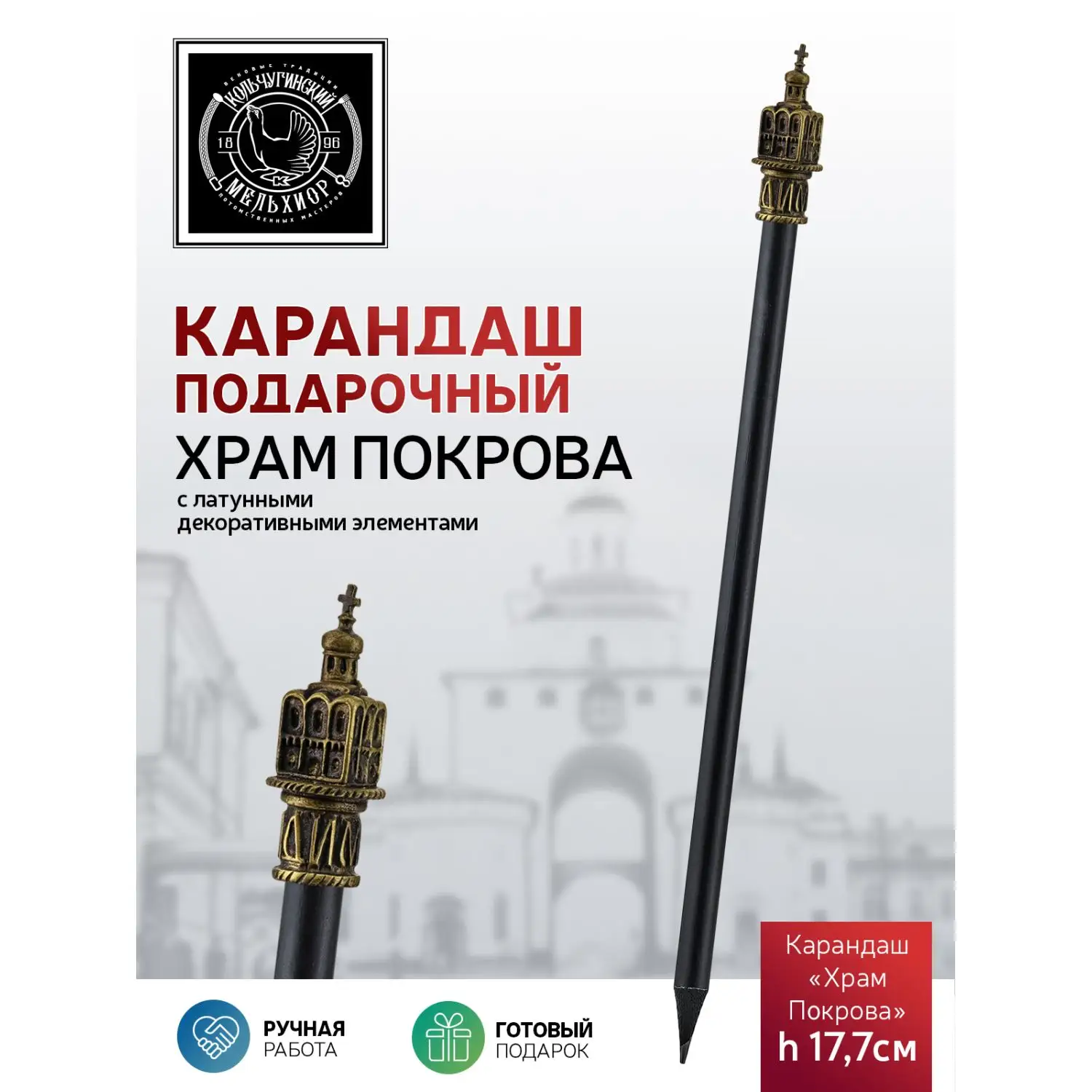 Карандаш "Храм Покрова" латунный с чернением 