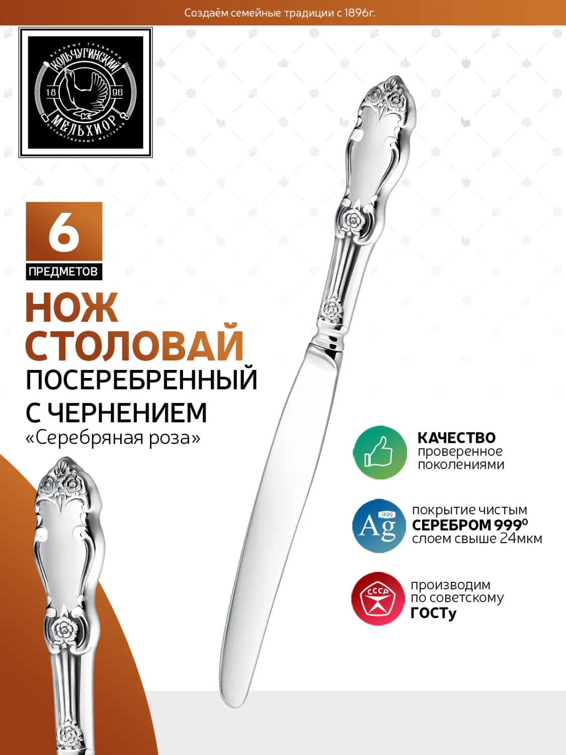 Набор столовых ножей "Серебряная роза" посеребренный с чернением